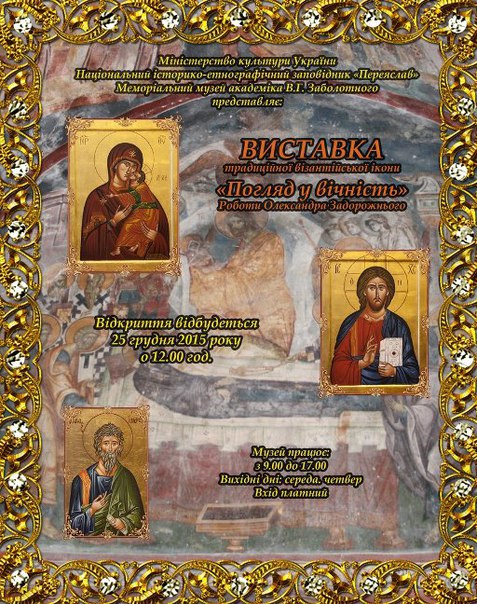 Виставка візантійського стилю іконопису