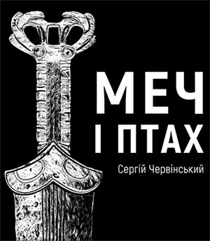 Презентація книги Сергія Червінського «Меч і Птах»