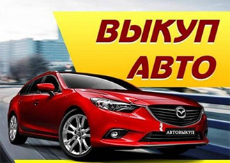 Срочный выкуп автомобилей в Киеве